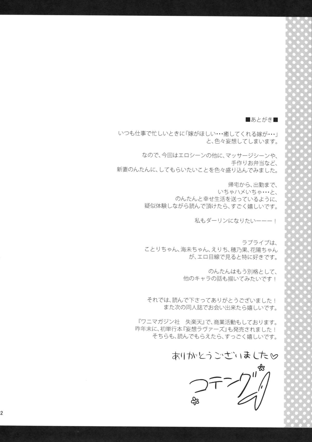 (C86) [テングコテング (コテング)] のんたん新婚性活 (ラブライブ!)