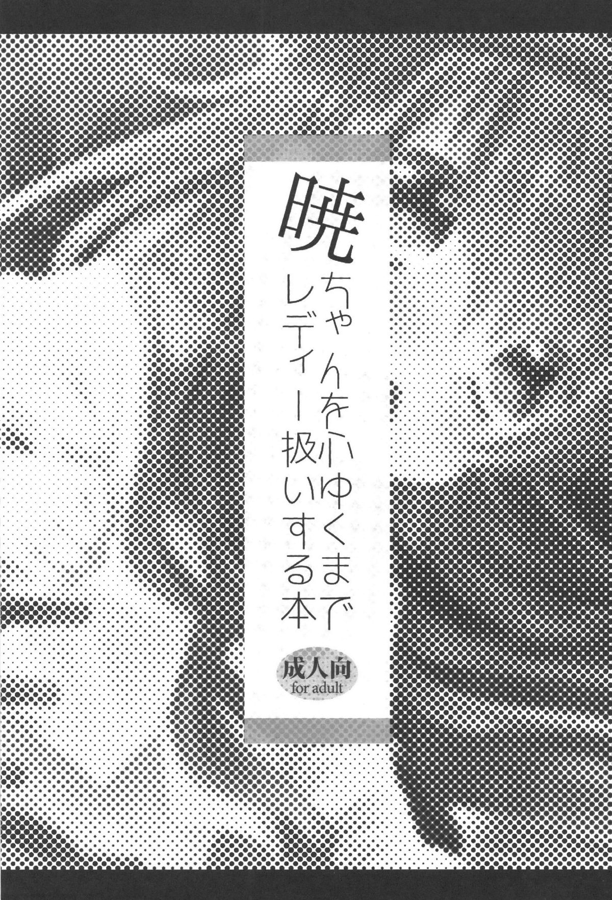 (C85) [スライム企画 (栗柚クリュー)] 暁ちゃんを心ゆくまでレディー扱いする本 (艦隊これくしょん -艦これ-)