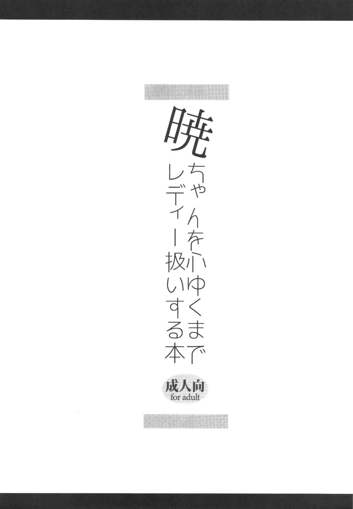 (C85) [スライム企画 (栗柚クリュー)] 暁ちゃんを心ゆくまでレディー扱いする本 (艦隊これくしょん -艦これ-)