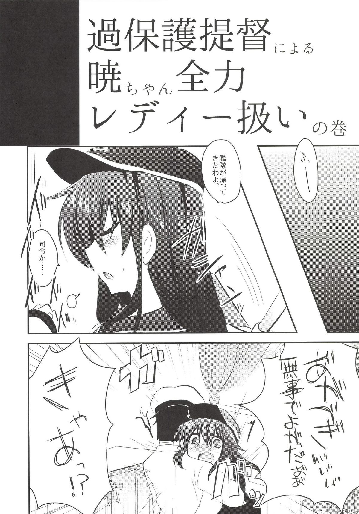 (C85) [スライム企画 (栗柚クリュー)] 暁ちゃんを心ゆくまでレディー扱いする本 (艦隊これくしょん -艦これ-)