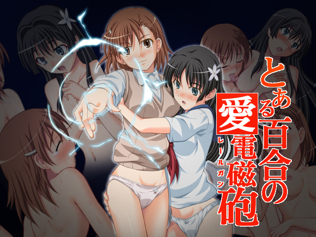 [青空市場] とある百合の愛電磁砲 (とある科学の超電磁砲) [英訳]