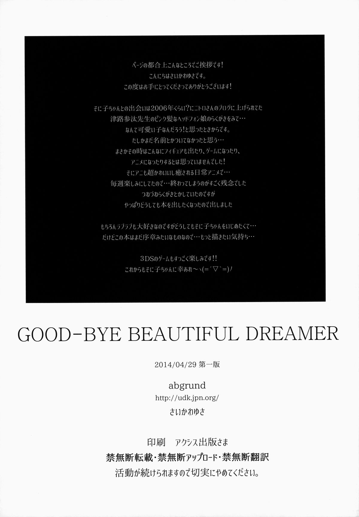 (COMIC1☆8) [abgrund (さいかわゆさ)] GOOD-BYE BEAUTIFUL DREAMER (すーぱーそに子)