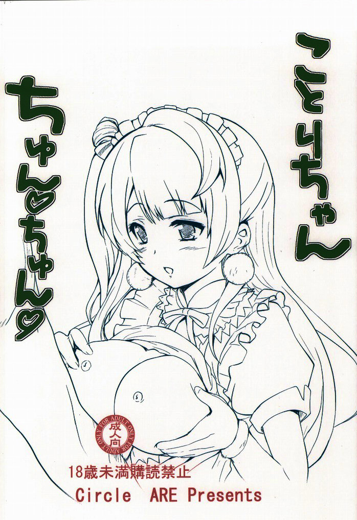 (C86) [サークルARE (ちぇる, 華師)] ことりちゃん ちゅん❤ちゅん❤ (ラブライブ!) [中国翻訳]