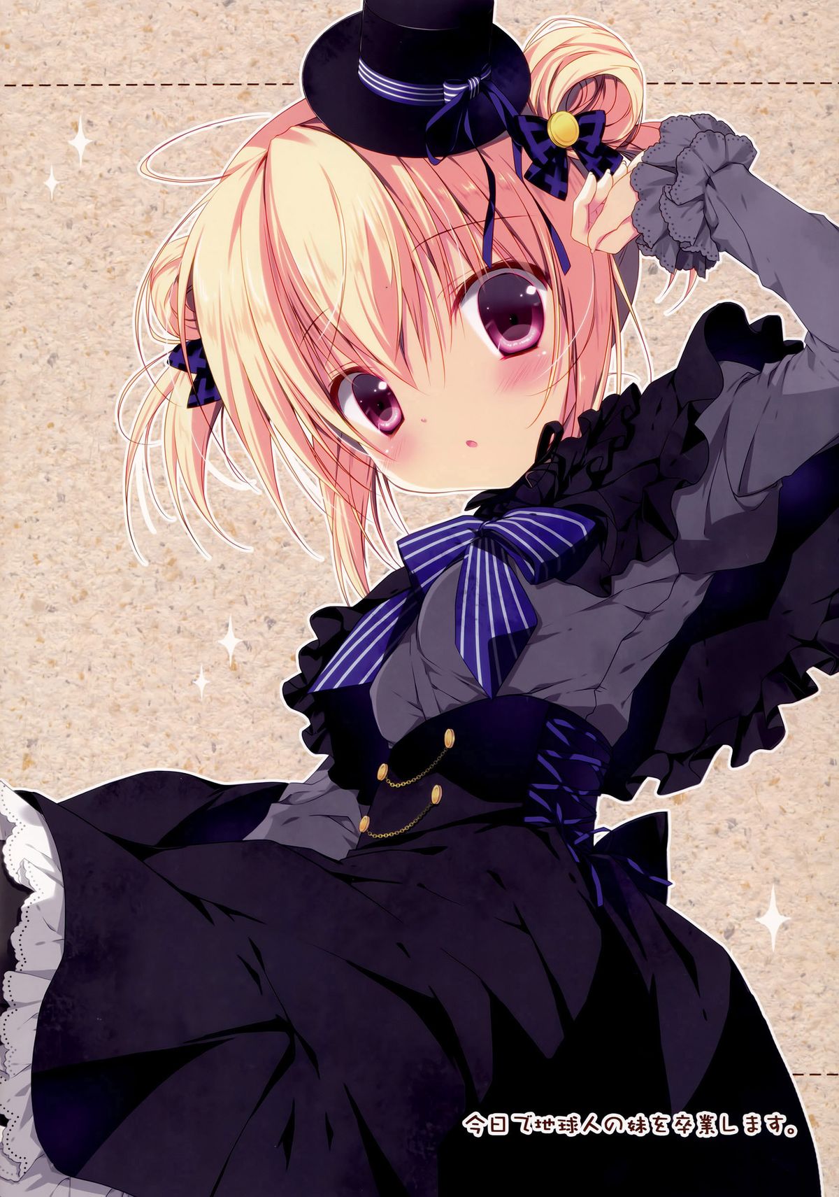 (C87) [CANVAS+GARDEN (宮坂みゆ)] 今日で地球人の妹を卒業します。 [中国翻訳]