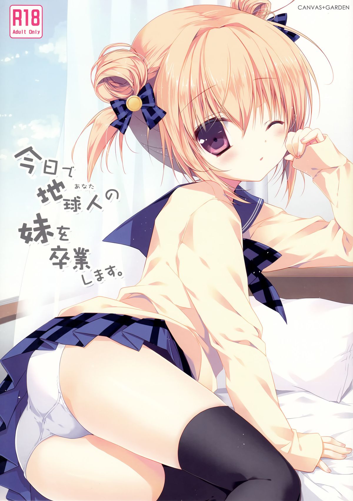 (C87) [CANVAS+GARDEN (宮坂みゆ)] 今日で地球人の妹を卒業します。 [中国翻訳]