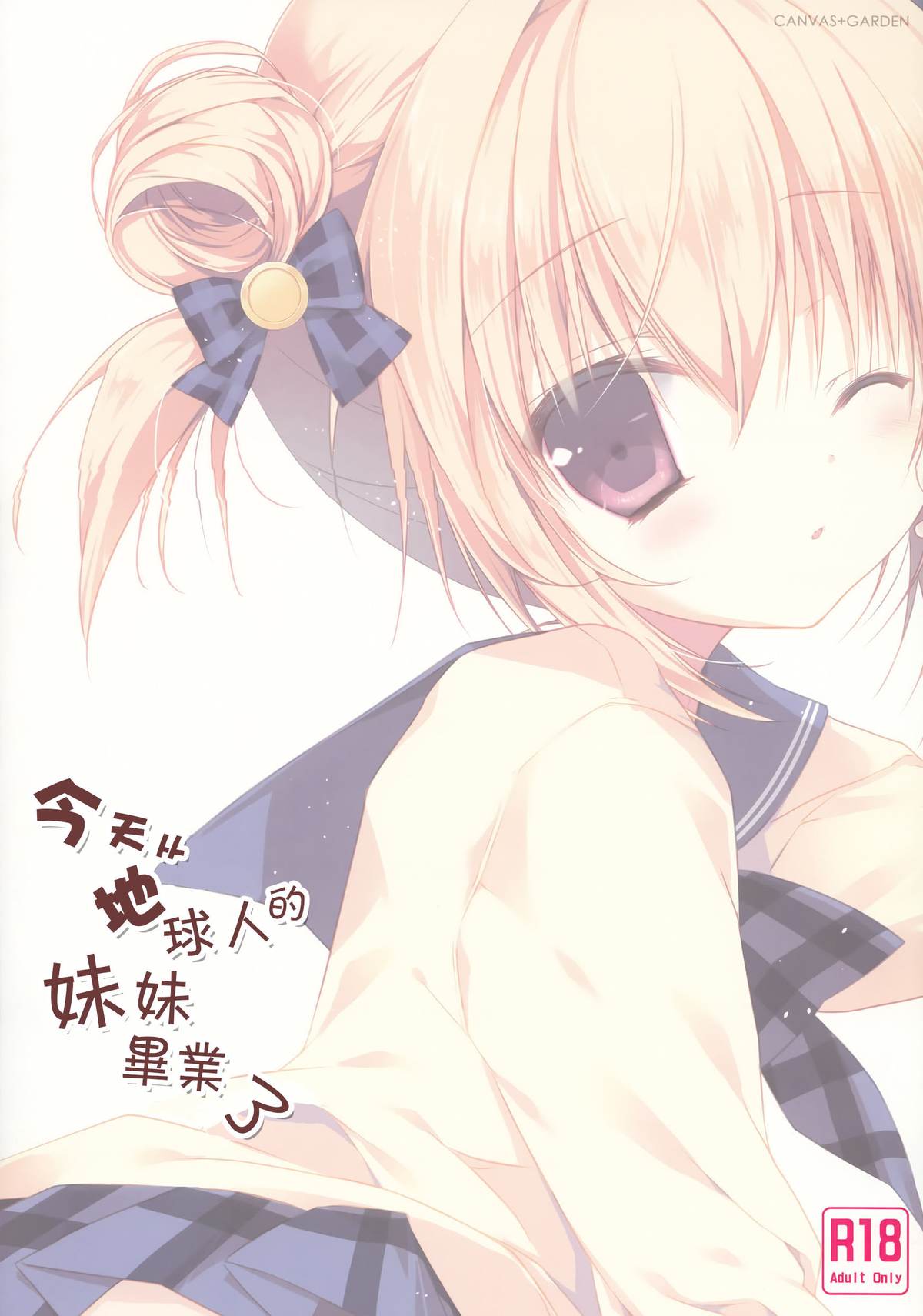 (C87) [CANVAS+GARDEN (宮坂みゆ)] 今日で地球人の妹を卒業します。 [中国翻訳]