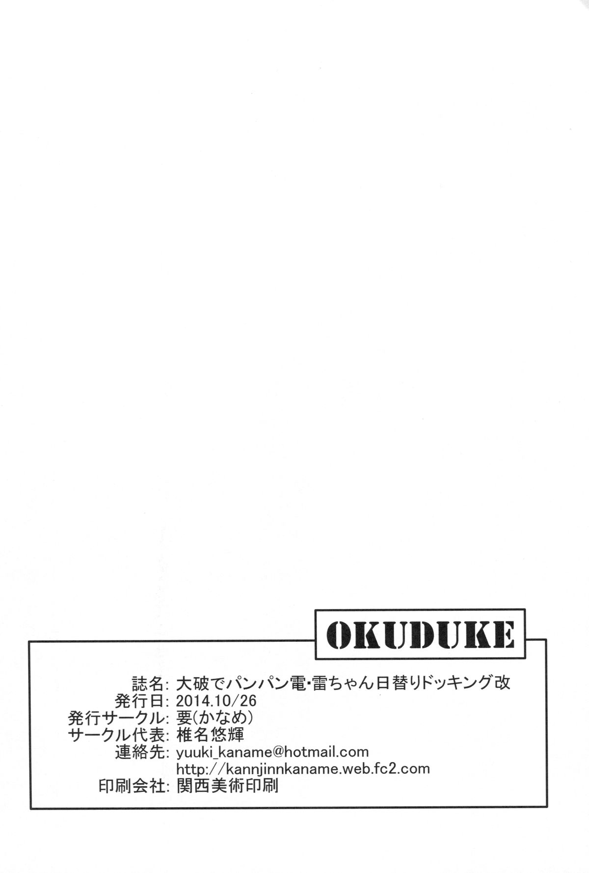 (サンクリ65) [要 (椎名悠輝)] 大破でパンパン電・雷日替ドッキング改 (艦隊これくしょん -艦これ-)