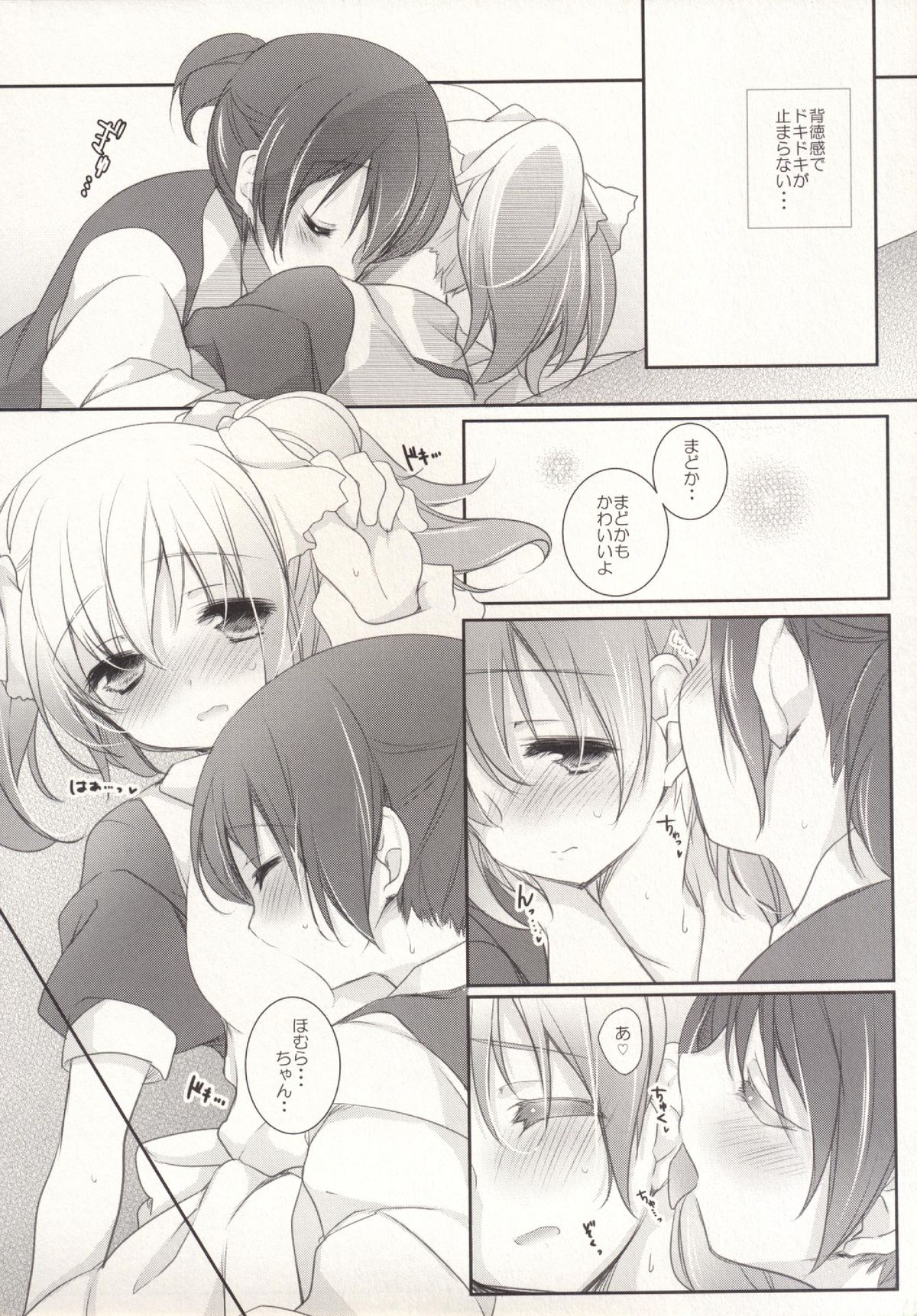 (もう何も恐くない16) [ももきゅー (しらたまよもぎ)] 非日常的幸せ空間 (魔法少女まどか☆マギカ)