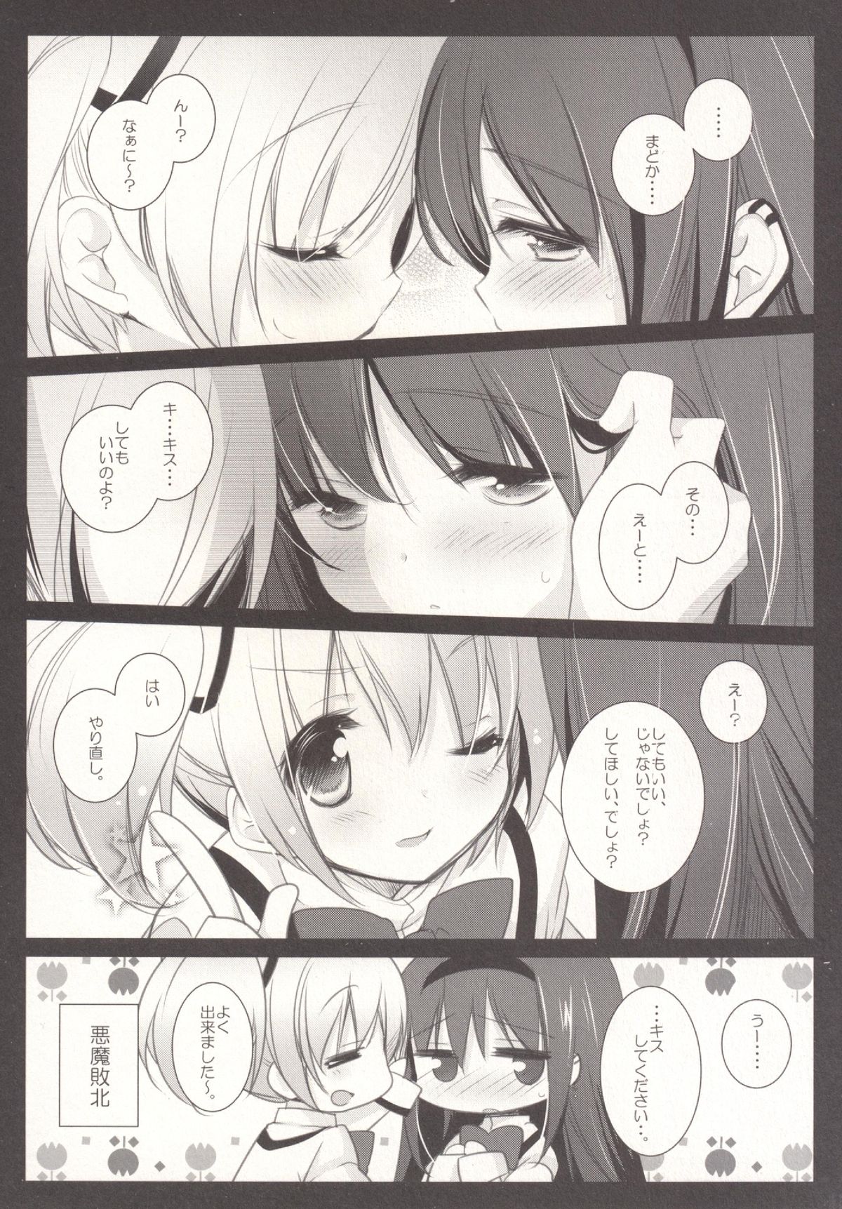 (もう何も恐くない16) [ももきゅー (しらたまよもぎ)] 非日常的幸せ空間 (魔法少女まどか☆マギカ)