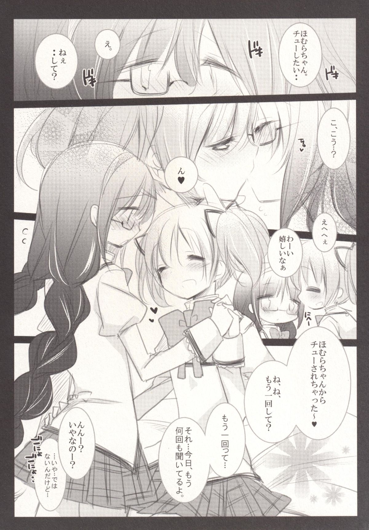 (もう何も恐くない16) [ももきゅー (しらたまよもぎ)] 非日常的幸せ空間 (魔法少女まどか☆マギカ)