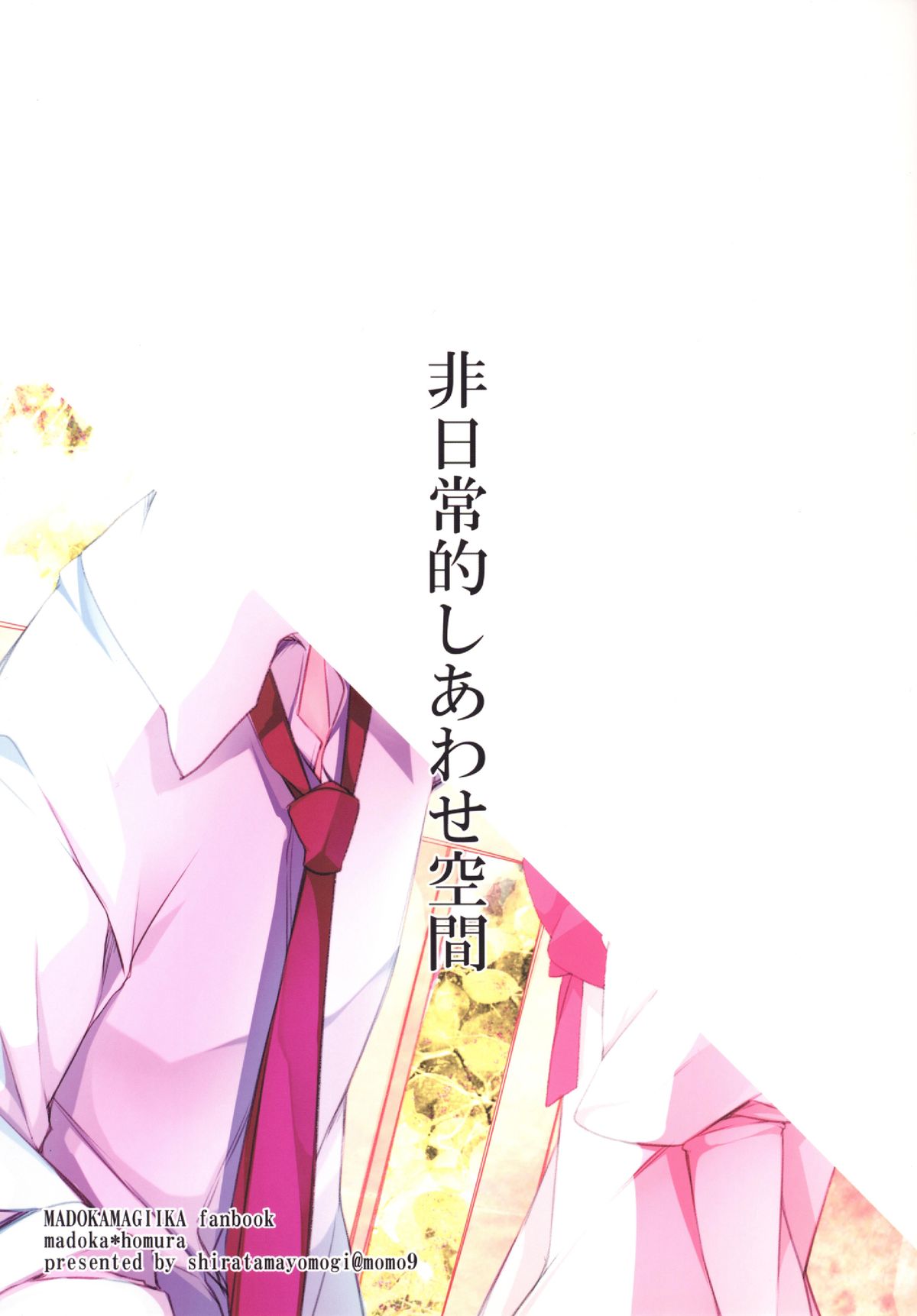 (もう何も恐くない16) [ももきゅー (しらたまよもぎ)] 非日常的幸せ空間 (魔法少女まどか☆マギカ)