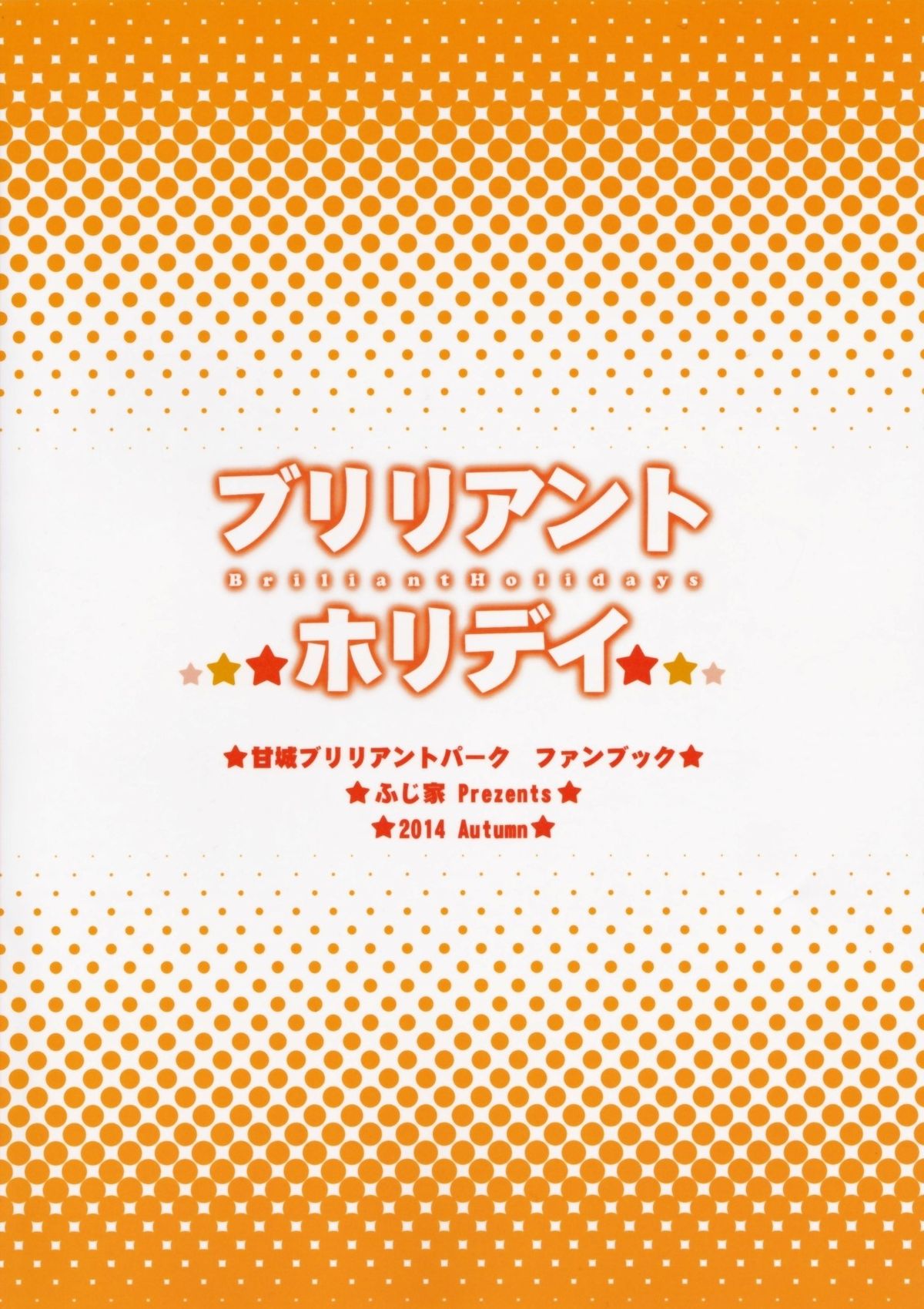 (サンクリ65) [ふじ家 (ねくたー)] ブリリアントホリデイ (甘城ブリリアントパーク)