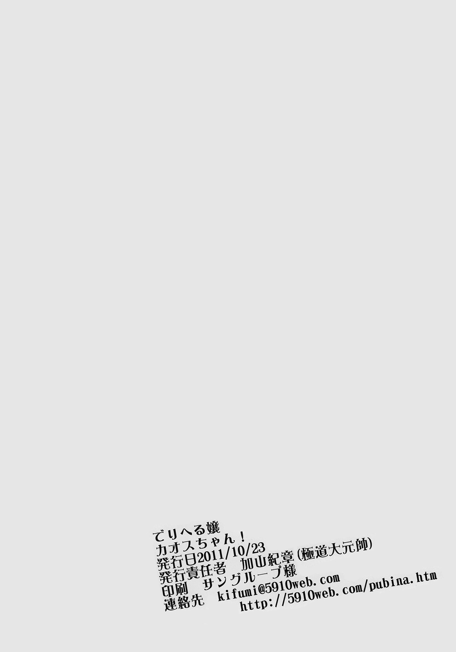 (サンクリ53) [極道大元帥 (加山紀章)] でりへる壌カオスちゃん! (イナズマイレブン) [英訳]