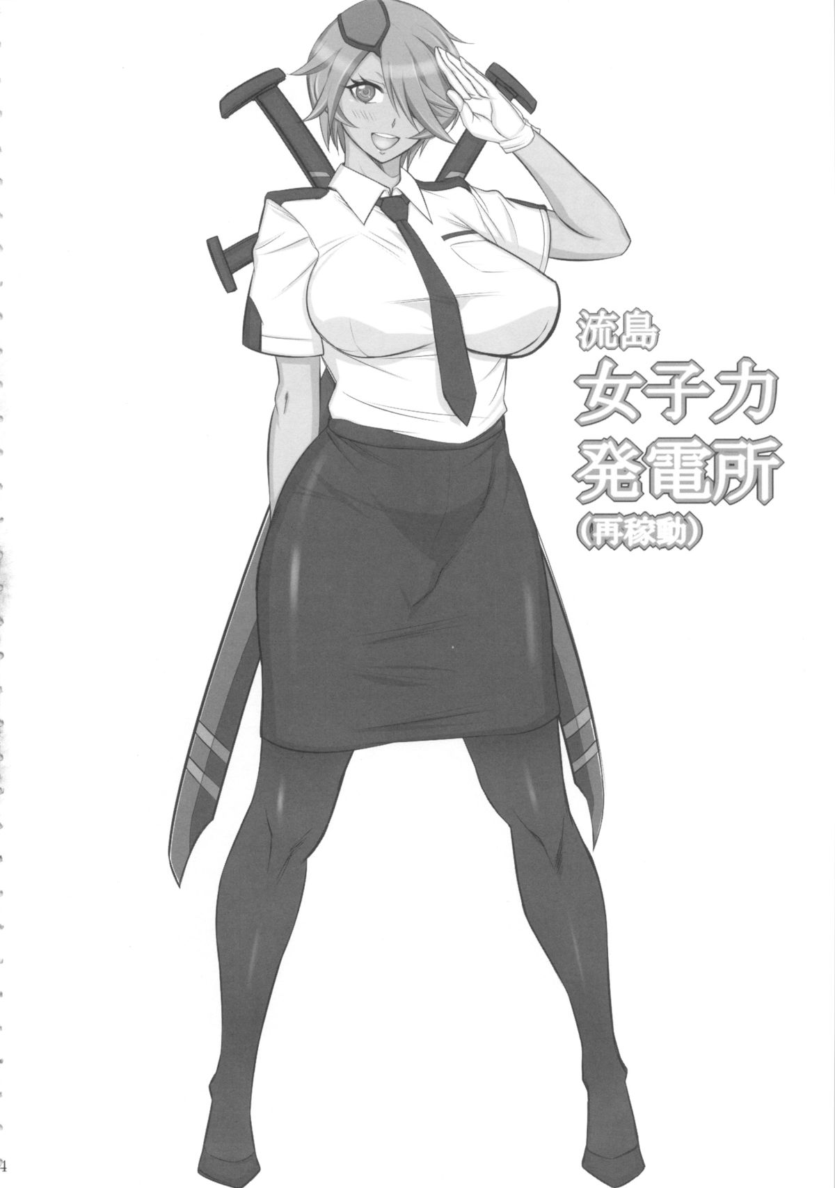 (C84) [Gぱんだ (御堂つかさ)] 流島女子力発電所(再稼動) (新米婦警キルコさん) [中国翻訳]