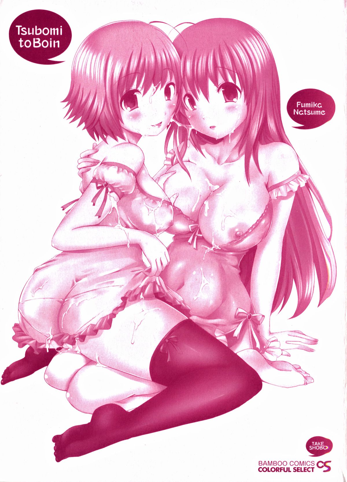[夏目文花] つぼみとぼいん