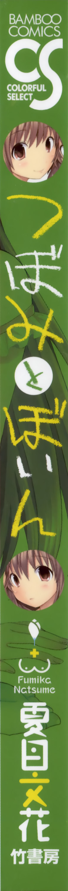 [夏目文花] つぼみとぼいん