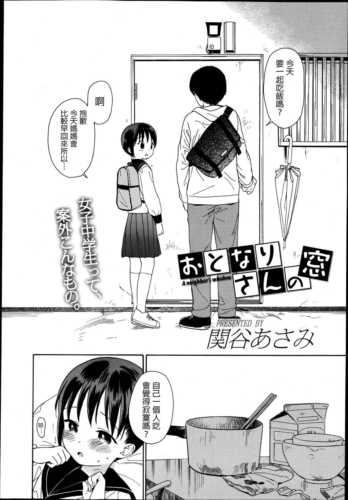[関谷あさみ] おとなりさんの窓 (ジューシー No.02 2013年7月号) [中国翻訳]