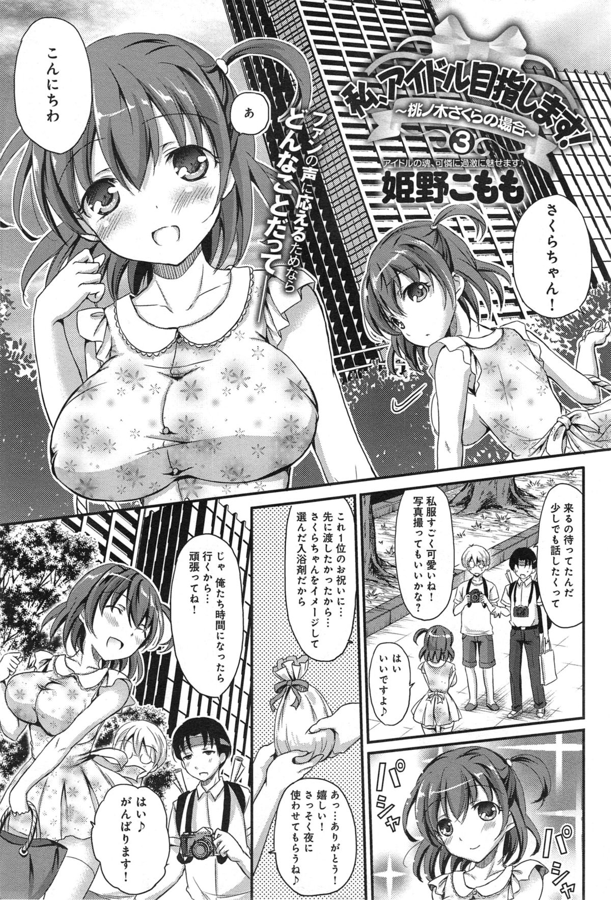 [姫野こもも] 私、アイドル目指します！～桃ノ木さくらの場合～ 第1-3章