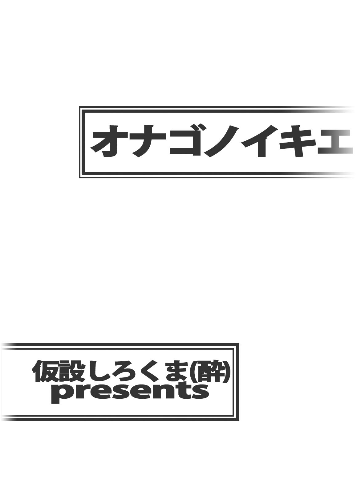 [仮設しろくま(酔) (よいくま)] オナゴノイキエ [DL版]