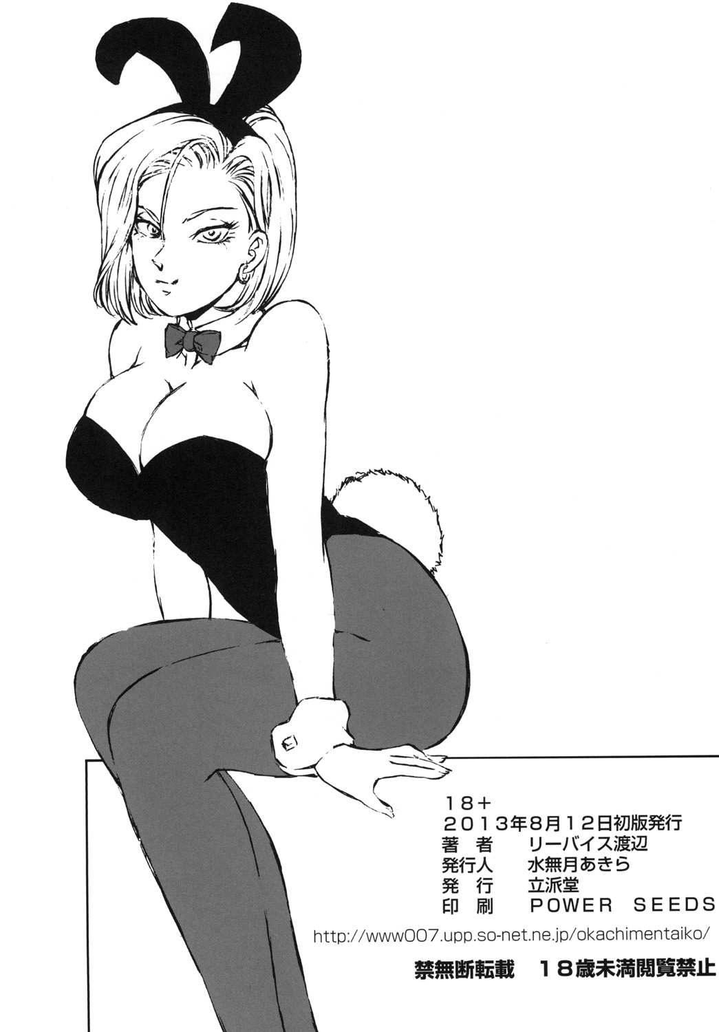 (C84) [立派堂 (リーバイス渡辺)] 18+ (ドラゴンボールZ)