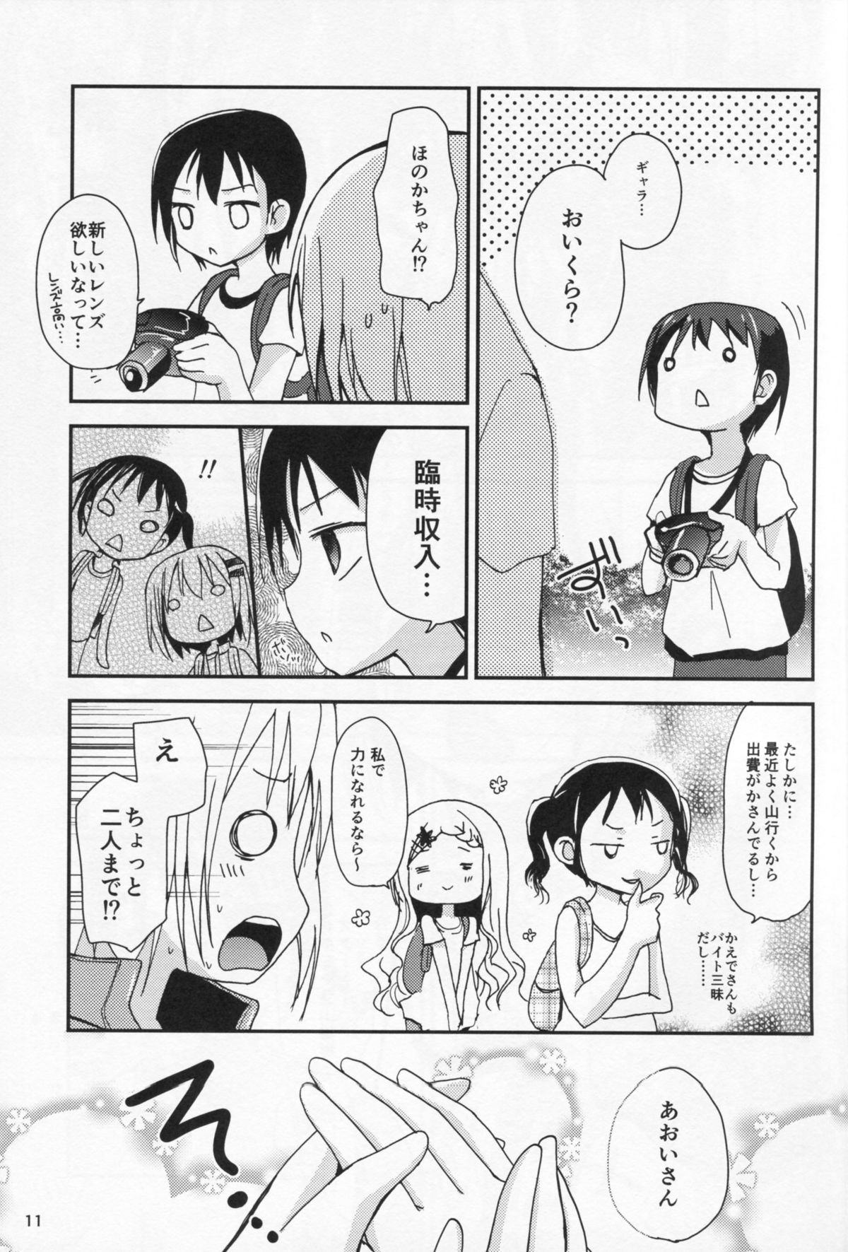 (C86) [あ～だこ～だ (ジナン, 藤瀬あきら)] ヤマノタイケン3 (ヤマノススメ)