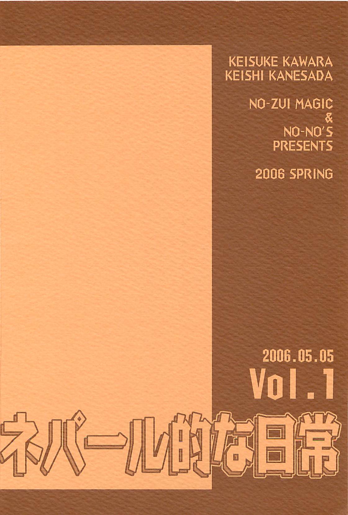 [脳髄魔術, NO-NO'S (瓦敬助, 兼処敬士)] ネパール的な日常Vol.1