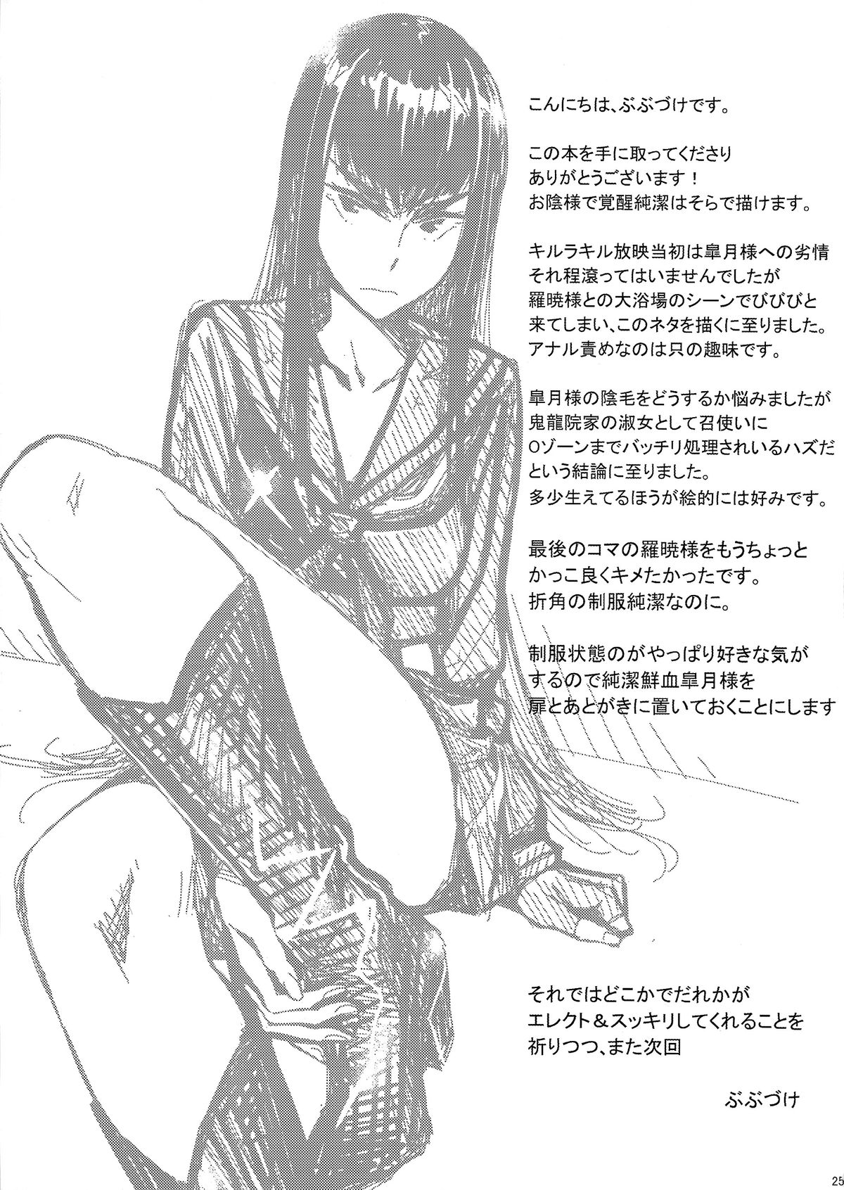 (C86) [酔セイ夢シコ (ぶぶづけ)] 縛衣純潔 (キルラキル)
