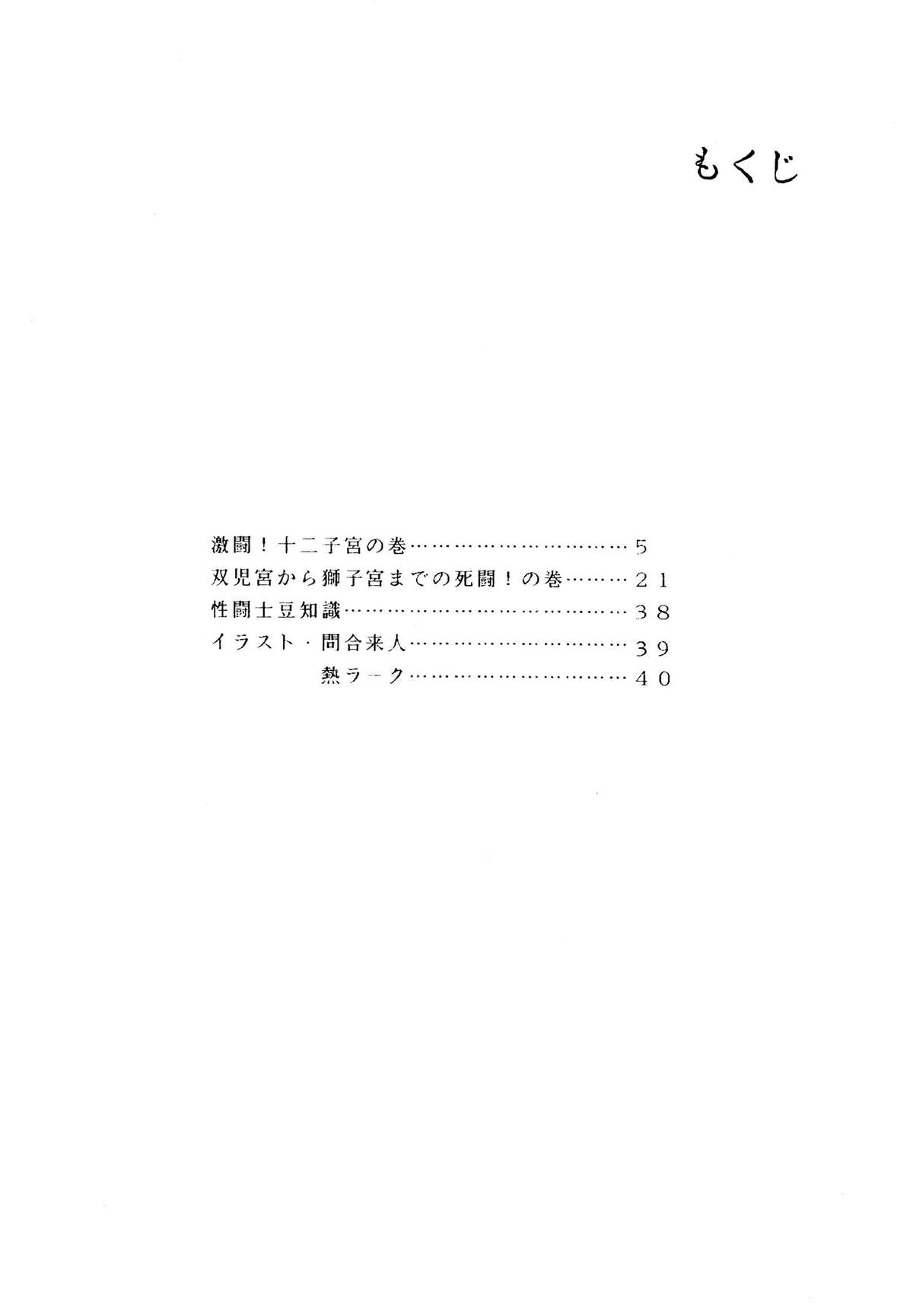(C39) [ルナ1092 (堀川悟郎)] 性闘士星子 VOL.1 十二子宮伝説の巻 (聖闘士星矢)