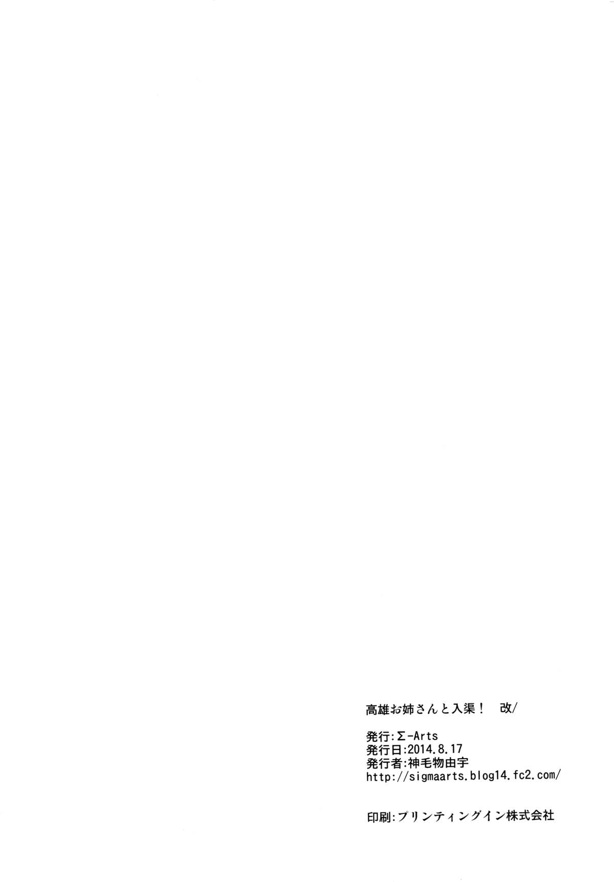 (C86) [Σ-Arts (神毛物由宇)] 高雄お姉さんと入渠!改 (艦隊これくしょん -艦これ-) [中国翻訳]