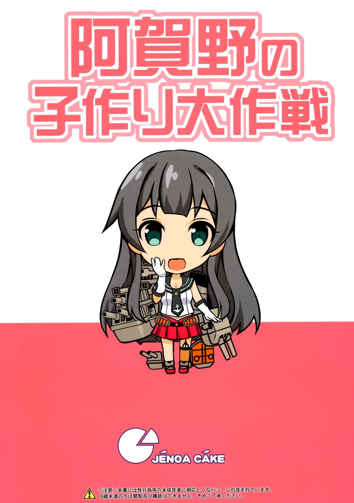 (C86) [じぇのばけーき (たかやki)] 阿賀野の子作り大作戦 (艦隊これくしょん -艦これ-) [英訳]