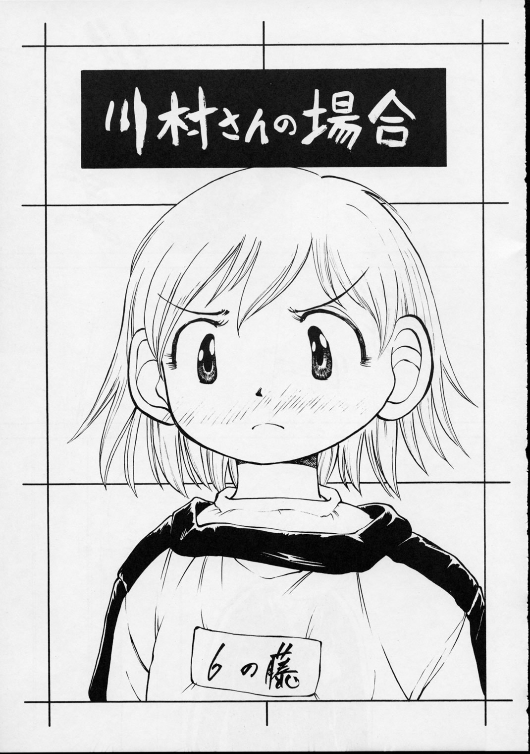 (C56) [ゆりちゃんちの9 (富沢ひとし)] ゆりちゃんのキュウ (エイリアン9)