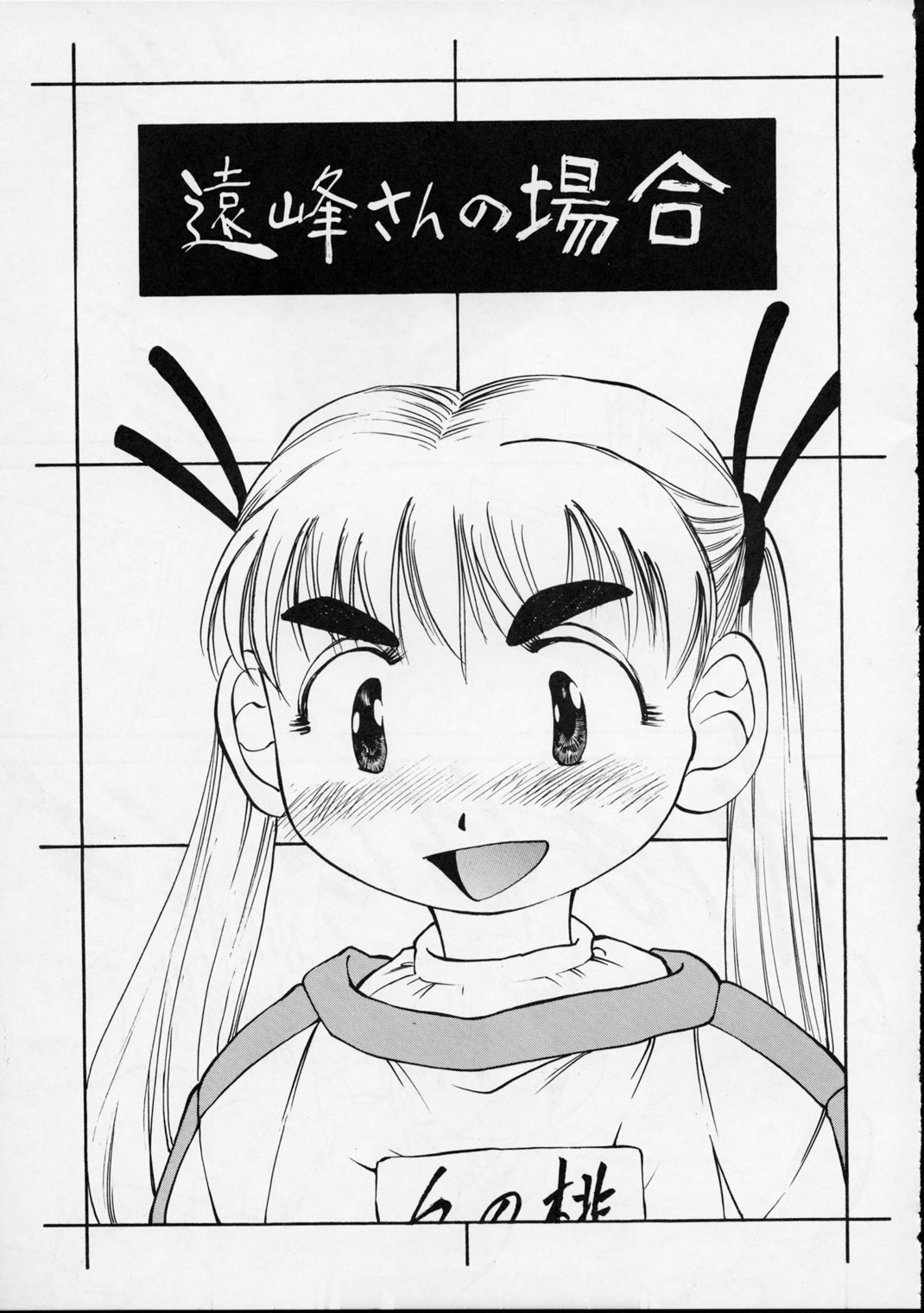 (C56) [ゆりちゃんちの9 (富沢ひとし)] ゆりちゃんのキュウ (エイリアン9)