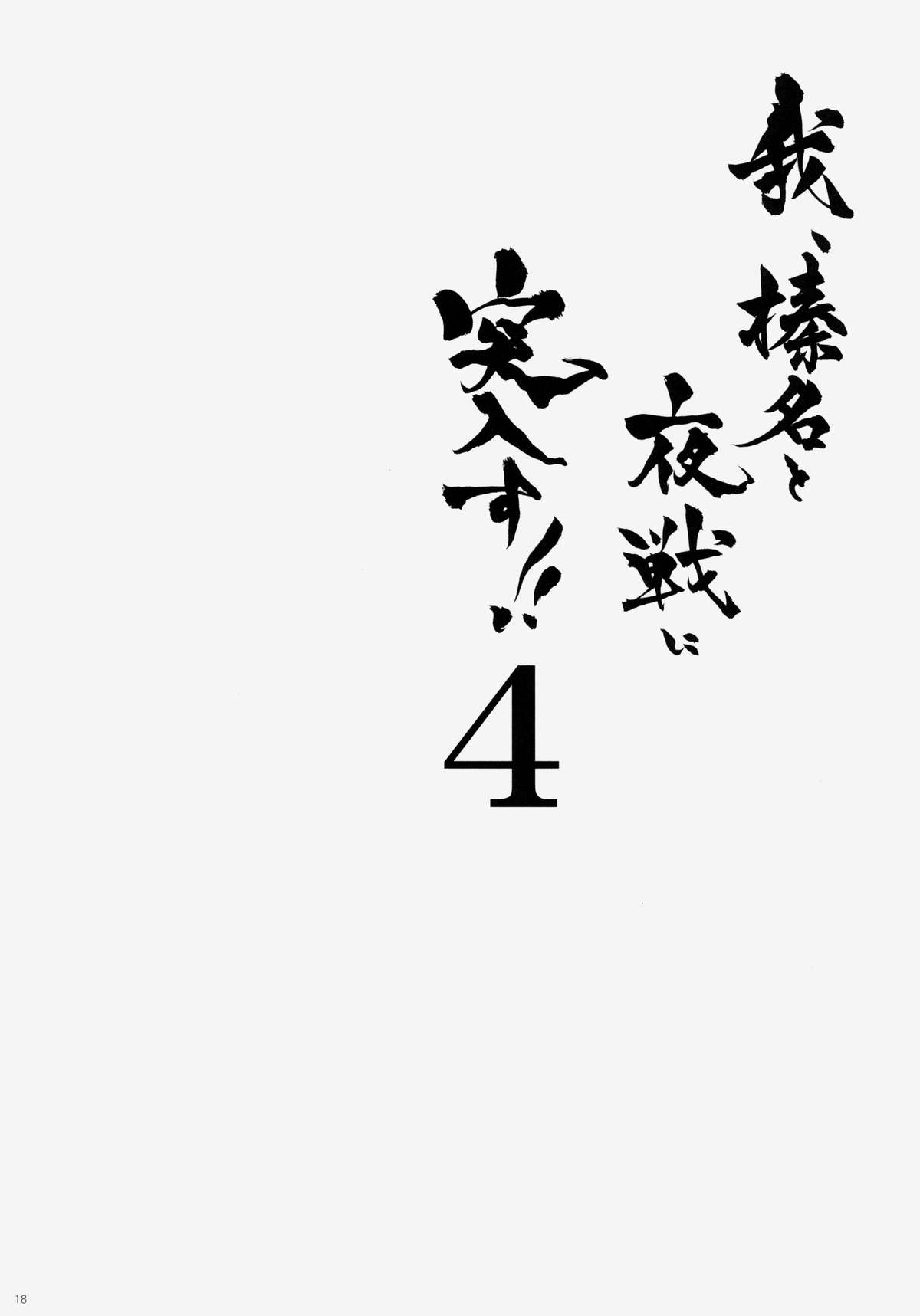 (C86) [しぐにゃん (しぐにゃん)] 我、榛名と夜戦に突入す!! 4 (艦隊これくしょん -艦これ-)