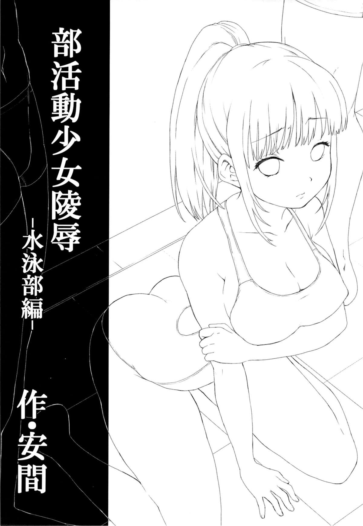 (C86) [F宅 (安間)] 部活動少女陵辱-水泳部編-
