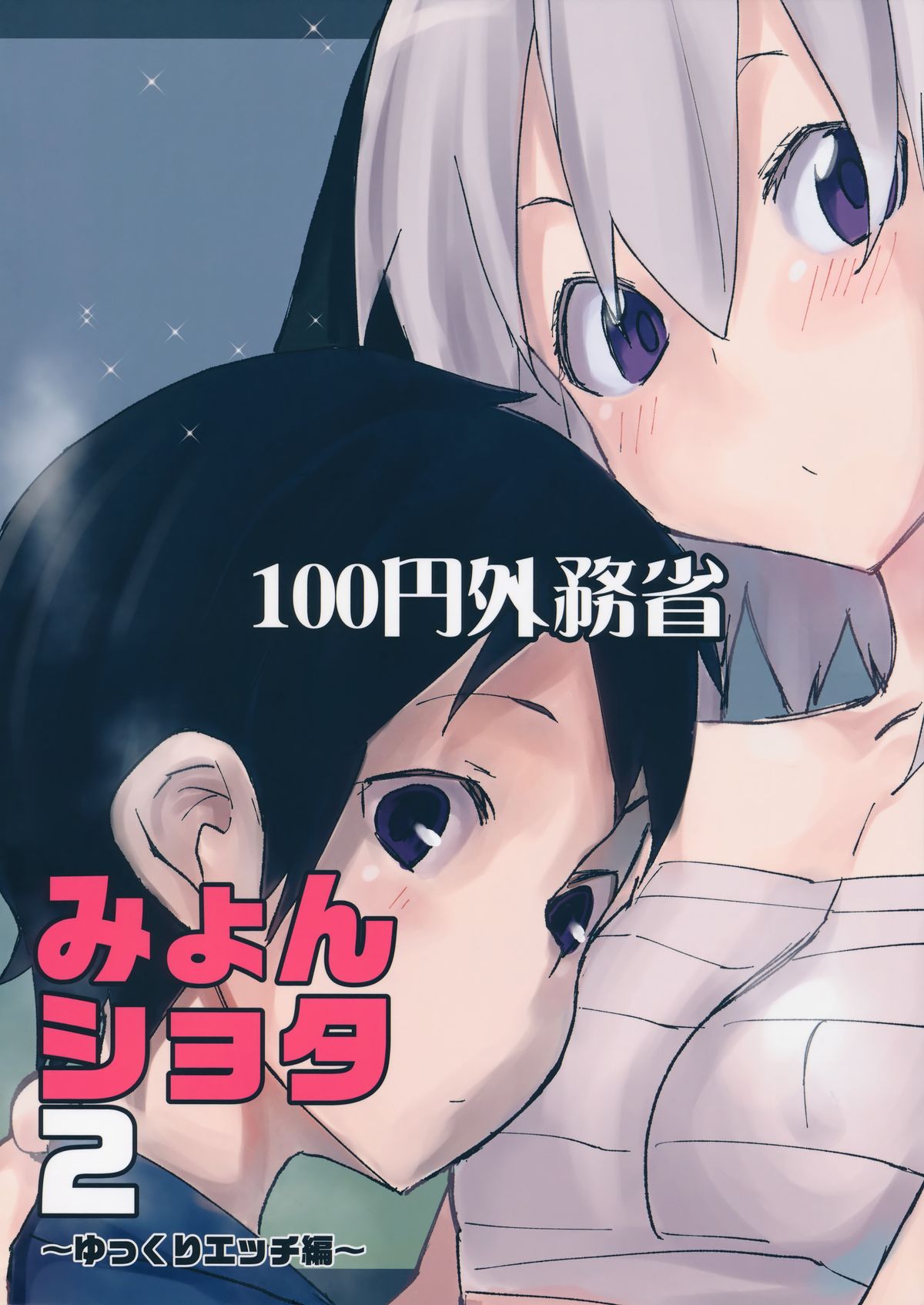 (幻想郷サミット2) [100円外務省 (みりの)] みょんショタ2～ゆっくりエッチ編～ (東方Project) [英訳]