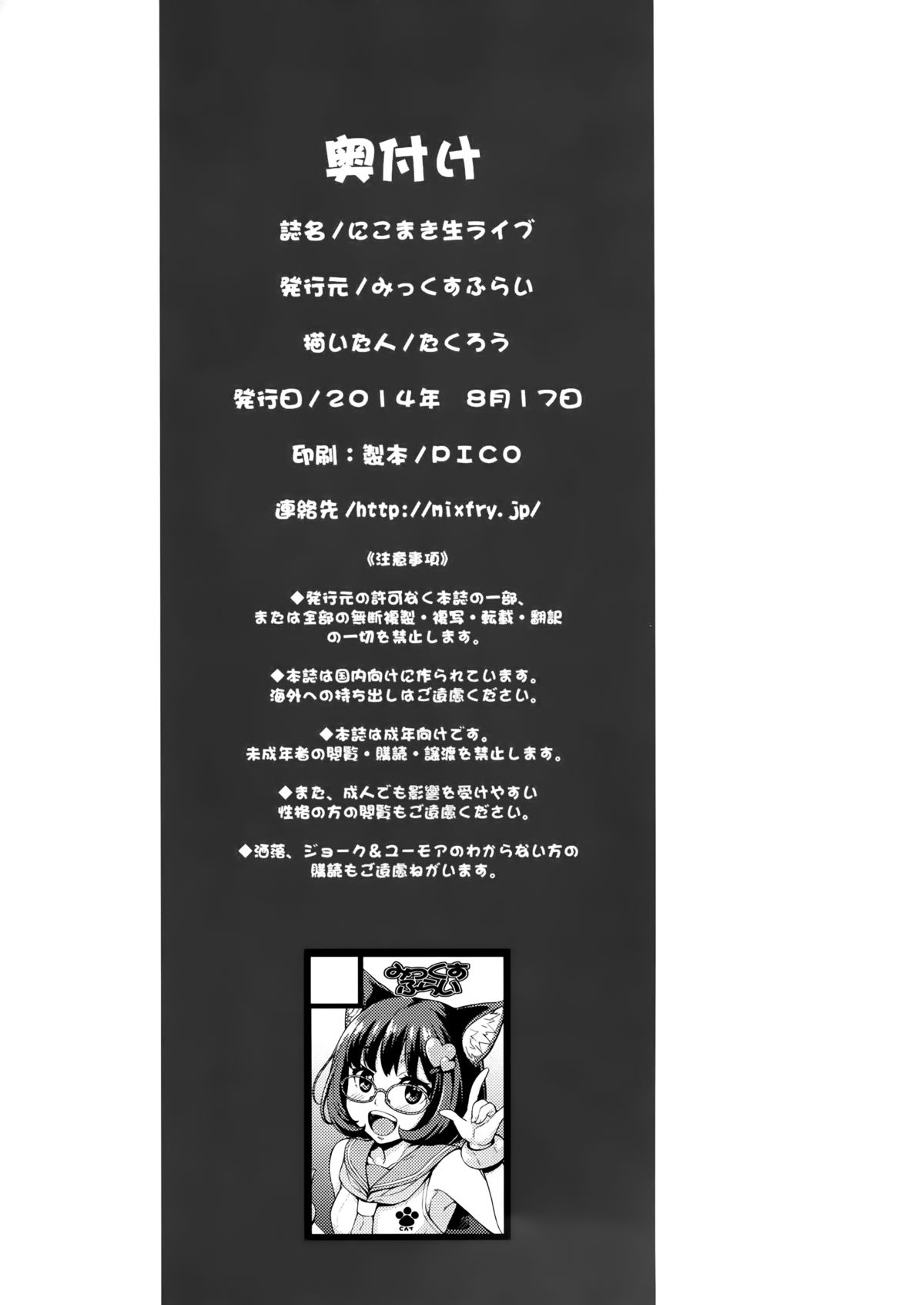 (C86) [みっくすふらい (たくろう)] にこまき生ライブ♥ (ラブライブ!)