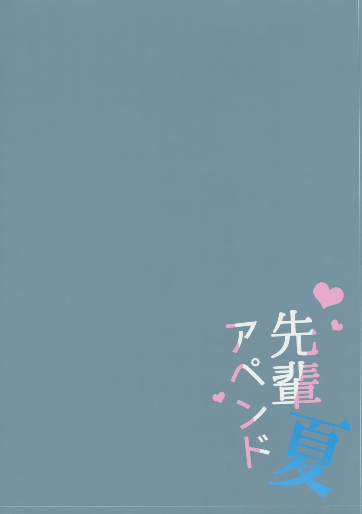 (C86) [SEM;COLON (蜜キング)] 先輩アペンド・夏