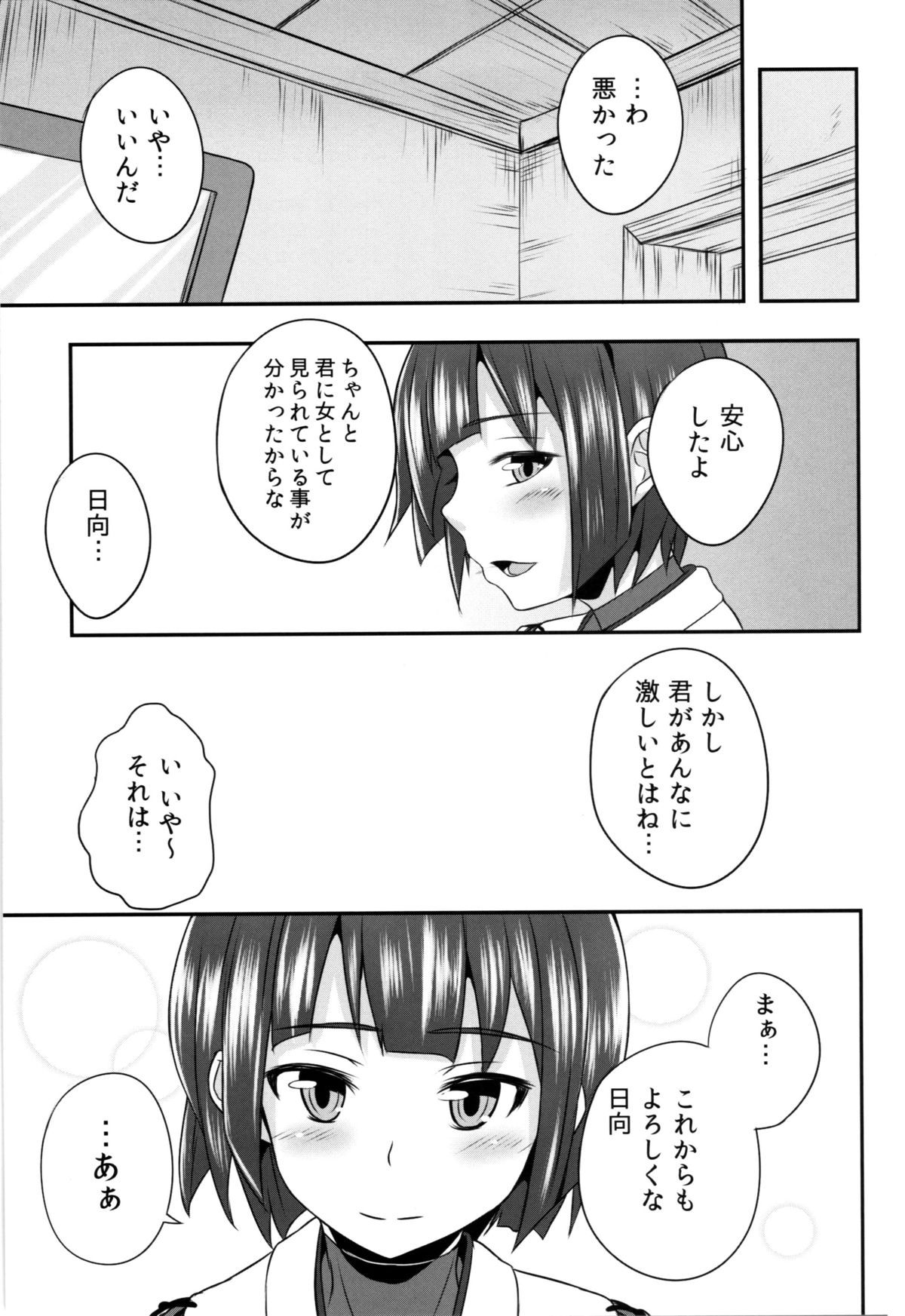 (C86) [ZENMAIN (ねじろ)] 日向のきもち (艦隊これくしょん-艦これ-)