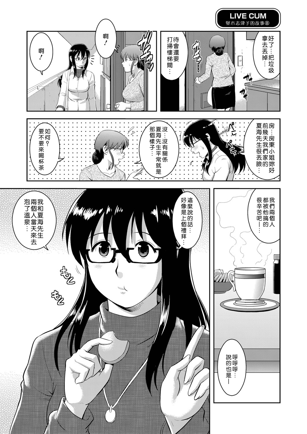 [彩画堂] LIVE CUM 第1-8話 [中国翻訳] [DL版]