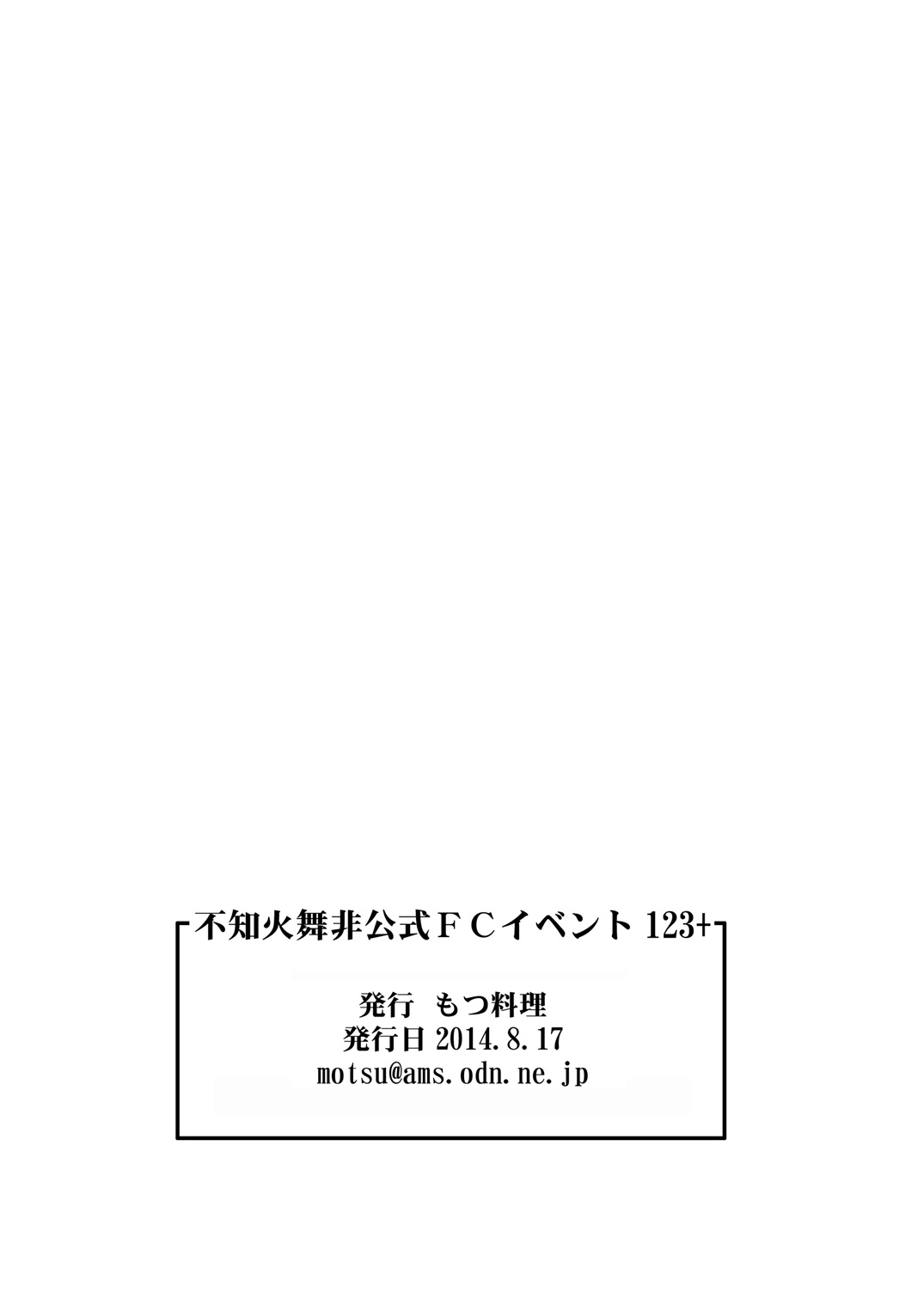 [もつ料理 (もつ, ドルリヘコ)] 不知火舞非公式FCイベント123+ (ザキングオブファイターズ)