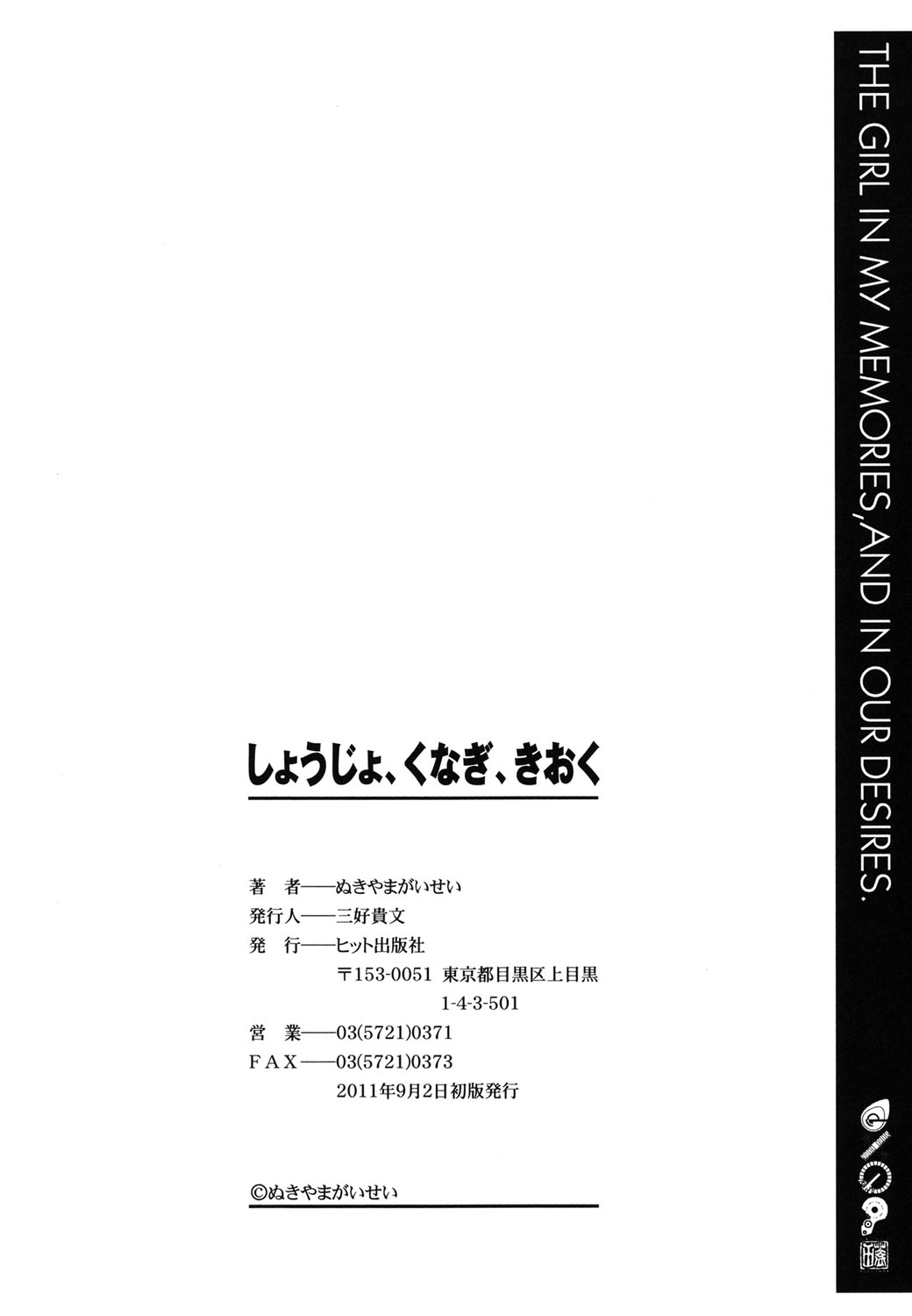 [ぬきやまがいせい] しょうじょ、くなぎ、きおく [DL版]