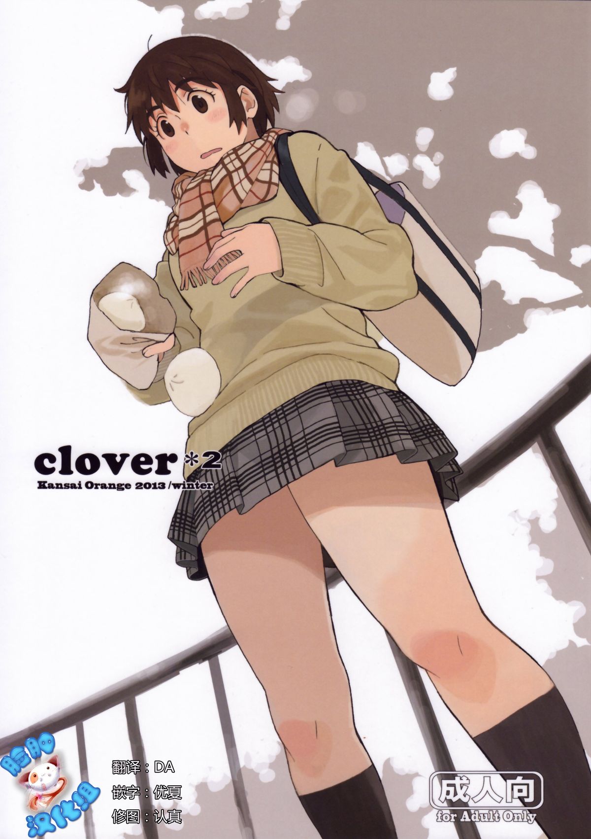 (C85) [関西オレンジ (荒井啓)] clover＊2 (よつばと!) [中国翻訳]