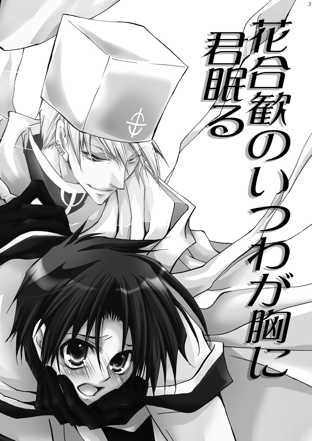 (C76) [La・Pis、Bel*Belly (空矢渉、天川朔羅)] 花合歓のいつわが胸に君眠る (セブンゴースト)