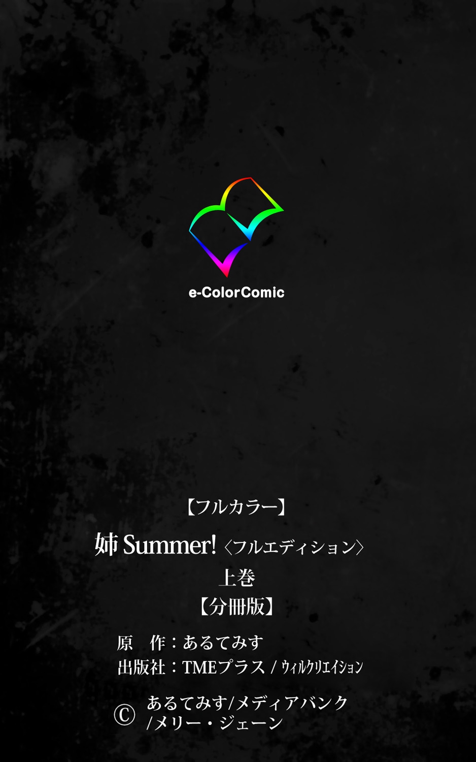 [あるてみす] 姉 Summer!＜フルエディション＞上巻【分冊版】