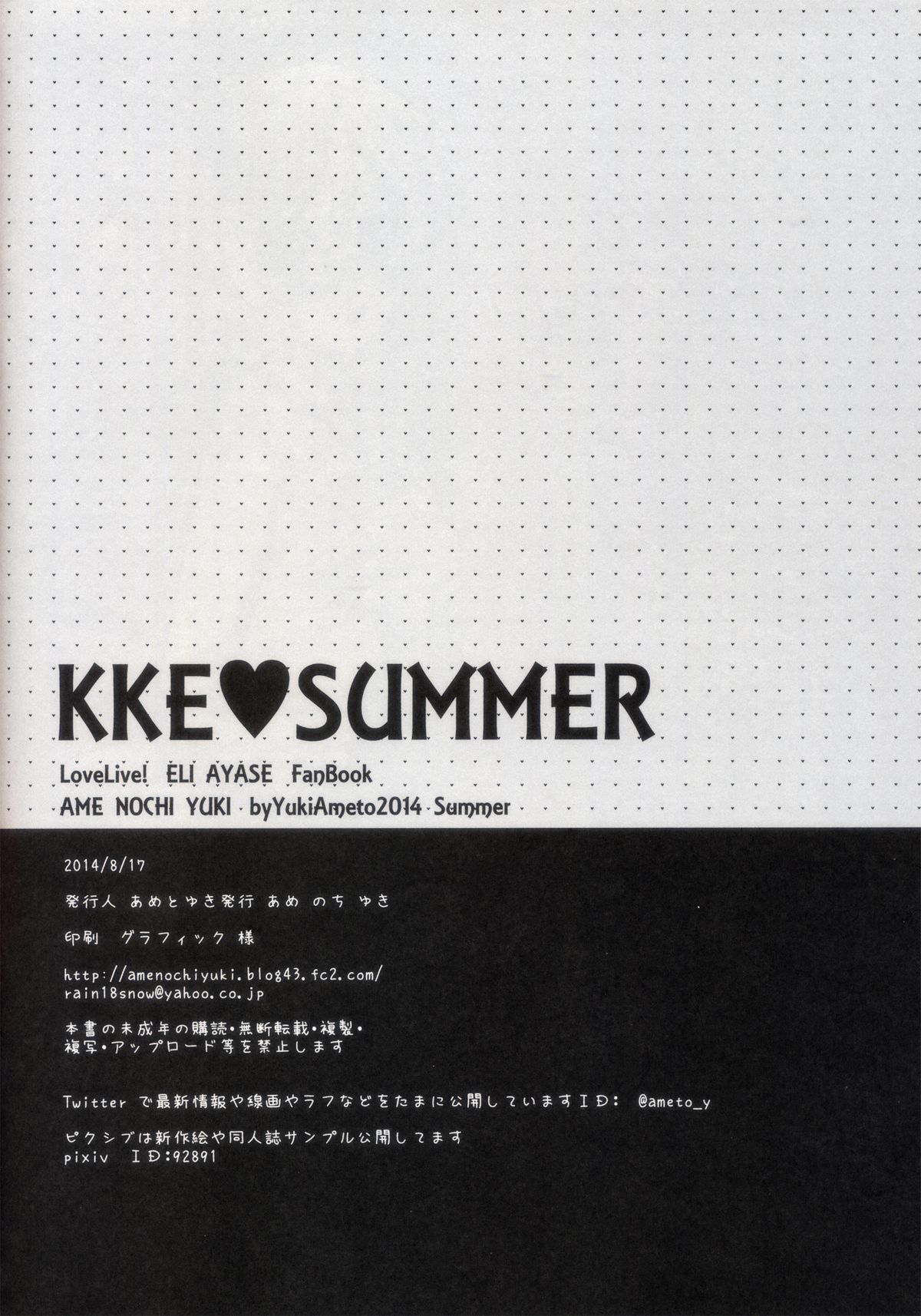 (C86) [あめ のち ゆき (あめとゆき)] KKE♥SUMMER (ラブライブ!)