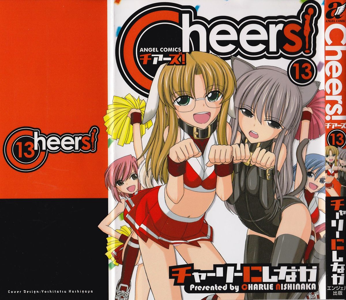 [チャーリーにしなか] Cheers! 13