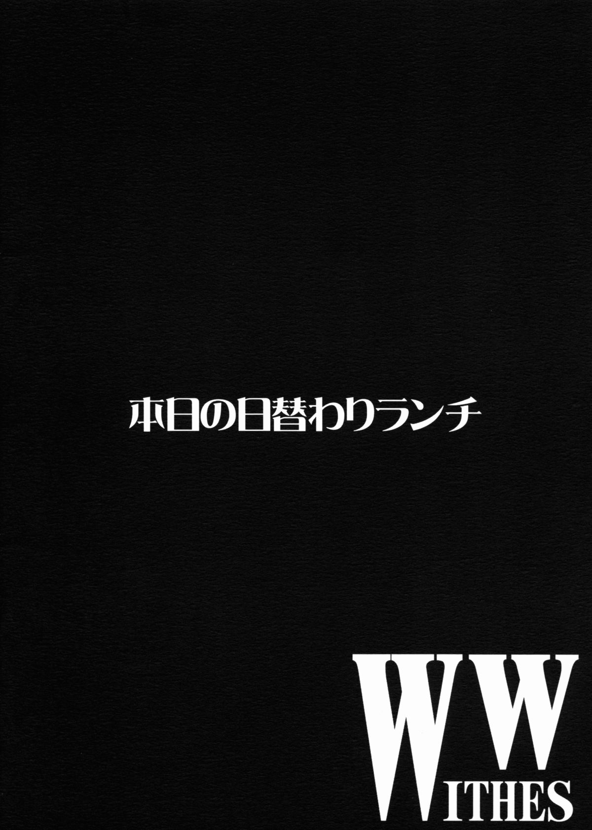 [本日の日替わりランチ (シュウト)] W WITHES (ストライクウィッチーズ)