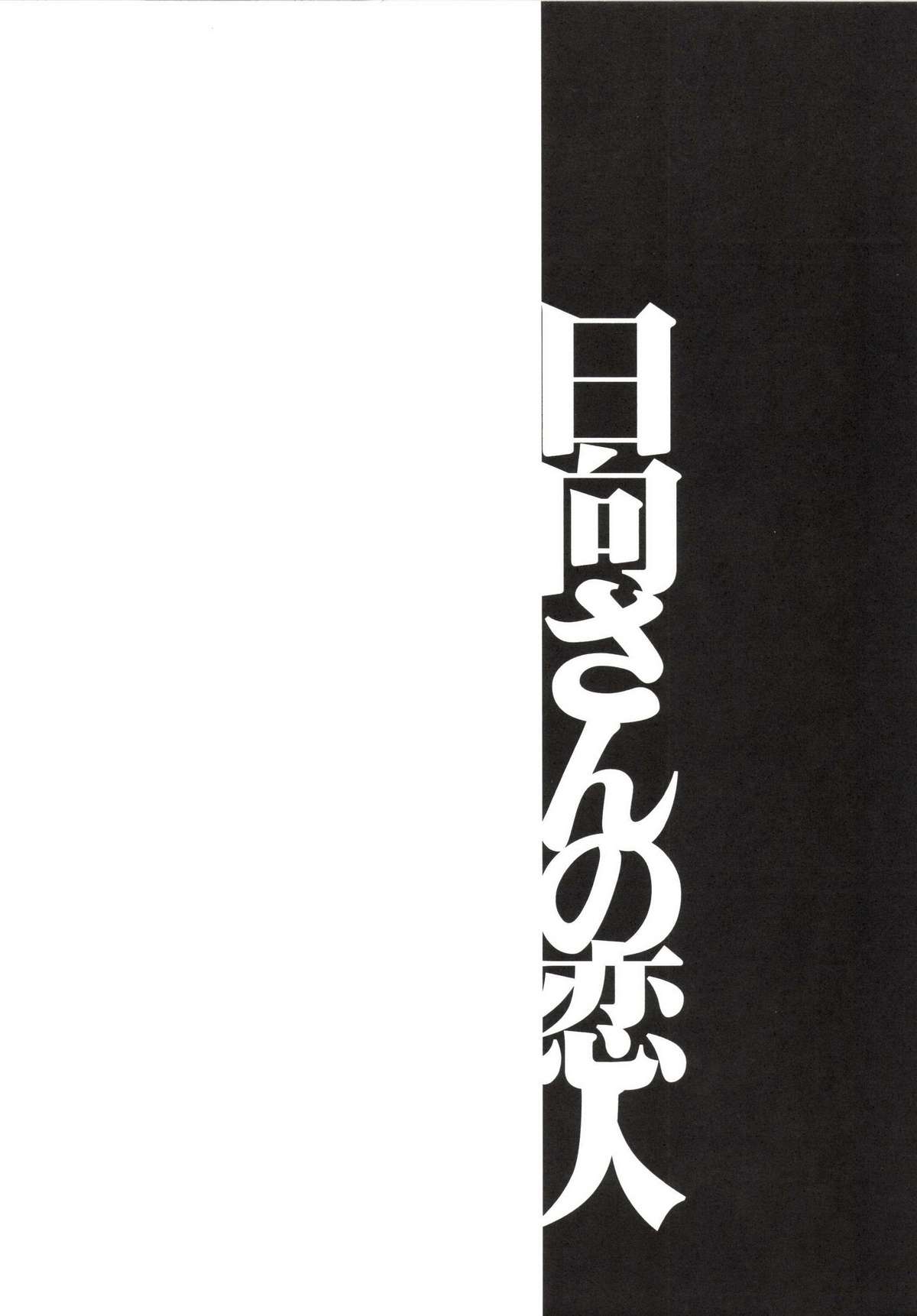 [ブロンコ一人旅 (内々けやき)] 以心電深 日向さんの恋人 (艦隊これくしょん -艦これ-) [DL版]
