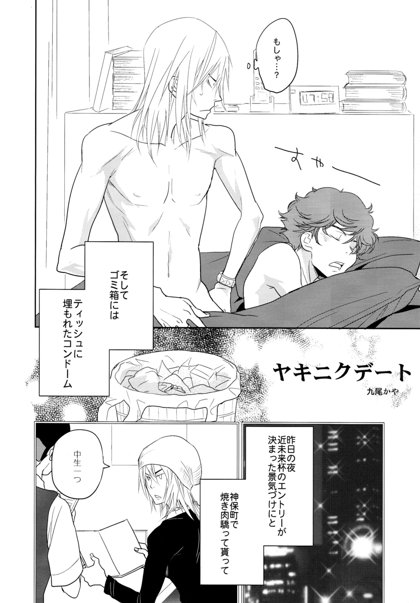 やきにくデート（バクマン。）