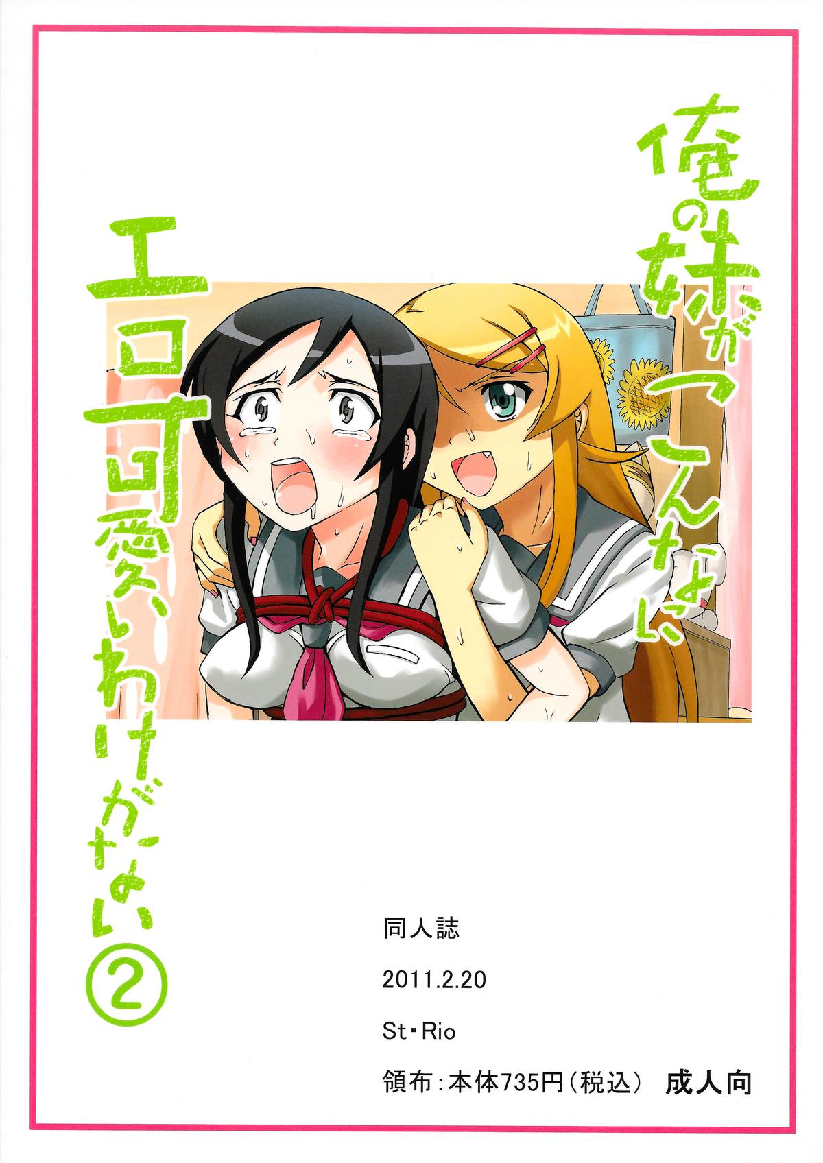 [聖リオ (キ帝ィ)] 俺の妹がこんなにエロ可愛いわけがない 2 (俺の妹がこんなに可愛いわけがない)